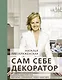 Сам себе декоратор. Секреты мастерства, которые преобразят вашу квартиру - фото 1