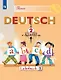 Deutsch. Немецкий язык. 2 класс. Учебник. В двух частях. Часть 1 - фото 1
