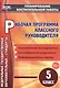 Рабочая программа классного руководителя. 5 класс. ФГОС - фото 1