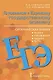 Готовимся к Единому государственному экзамену. Органическая химия: теория, упражнения, задачи, тесты. Учебное пособие для 10-11 классов общеобразовательных организаций - фото 1