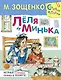 Лёля и Минька - фото 1