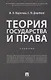 Теория государства и права: учебник - фото 1