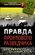 Правда фронтового разведчика. Шанс выжить - один из ста - фото 1