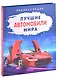 Лучшие автомобили мира. Энциклопедия - фото 1