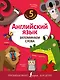 Английский язык. Запоминаем слова - фото 1
