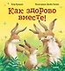 Как здорово вместе! - фото 1