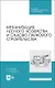Механизация лесного хозяйства и садово-паркового строительства. Учебник - фото 1