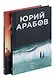 Коллекция Юрия Арабова (комплект из 2-х книг) - фото 1