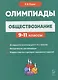Обществознание: сборник олимпиадных заданий. 9-11 классы - фото 1
