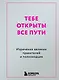 Тебе открыты все пути. Изречения великих правителей и полководцев - фото 1