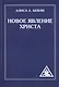 Новое явление Христа - фото 1