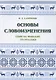 Основы словоизменения: Секреты финской грамматики: Учебное пособие - фото 1
