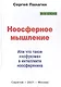 Ноосферное мышление. Или что такое "нофукома" в интеллекте ноосферянина. Методическое пособие (самоучитель) по ноосферной самоорганизации интеллекта - фото 1