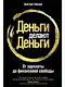 Деньги делают деньги: От зарплаты до финансовой свободы - фото 1