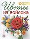 Цветы из войлока - фото 1