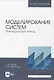 Моделирование систем. Имитационный метод. Учебник для вузов - фото 1