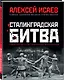 Сталинградская битва. Самая полная иллюстрированная энциклопедия - фото 3