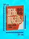 История Победы. День Победы. Стихи и песни о войне - фото 9