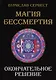 Магия Бессмертия. Окончательное решение - фото 1