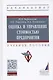 Оценка и управление стоимостью предприятия. Учебное пособие - фото 1
