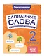 Словарные слова: комплексный тренажёр. 2 класс - фото 3
