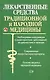 Лекарственные средства традиционной и народной медицины. Новейший справочник - фото 1