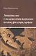 Знакомство с исламскими науками: калам, фалсафа, ирфан : в 3 ч. - фото 1