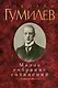 Малое собрание сочинений/Гумилев Н. - фото 1