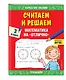 Считаем и решаем. Математика на «отлично». 3 класс - фото 3
