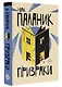 Призраки - фото 3