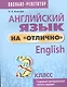 Английский язык на отлично. 3 класс: пособие для учащихся учреждений общего среднего образования - фото 1