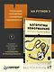 Алгоритмы неформально. Инструкция для начинающих питонистов - фото 3