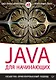 Java для начинающих. Объектно-ориентированный подход - фото 1