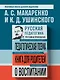 Русская педагогика. Педагогическая поэма. Книга для родителей. О воспитании - фото 4