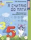 Я считаю до пяти. Рабочая тетрадь для дошк. 4-5 лет - фото 2