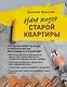 Новая жизнь старой квартиры. Как сделать ремонт за месяц и превратить ветхую жилплощадь в стильный дом - фото 1