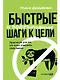 Быстрые и эффективные шаги к цели. Практикум для тех, кто хочет изменить свою жизнь - фото 1