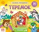 Книжка-панорамка «Теремок» - фото 1