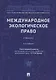 Международное экологическое право. Учебник - фото 1