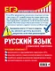 ЕГЭ. Русский язык. Пошаговая подготовка - фото 2