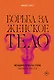 Борьба за женское тело: Женщина-врач на грани закона и совести - фото 1