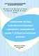 Применение метода спектрального анализа гемолизата капиллярной крови у стоматологических больных. Учебное пособие. - фото 1