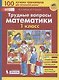 Трудные вопросы математики. 1 класс - фото 1