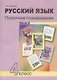Русский язык. 4 класс. Поурочное планирование. Часть 2. Методическое пособие - фото 1