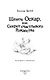 Щенок Оскар, или Секрет счастливого Рождества : повесть - фото 7