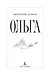 Ольга - фото 8