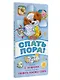 Спать пора! Книга с окошками, которая поможет уложить малыша спать - фото 3