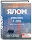 Вглядываясь в солнце. Жизнь без страха смерти - фото 3