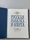 Русская рыбалка и охота. Книга в коллекционном кожаном переплете ручной работы с окрашенным обрезом - фото 13