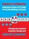 Французско-русский русско-французский мини-словарь - фото 1